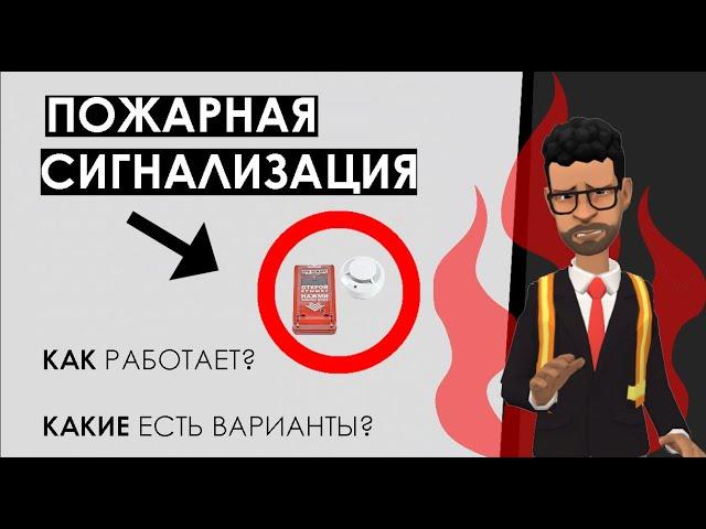 Как работает пожарная сигнализация, из чего состоит, устройство, принцип работы пожарных извещателей