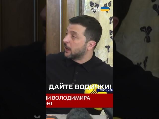 ДАЙТЕ ВОДИЧКИ! Зеленський "ЗНЯВ НАПРУГУ" під час конференції