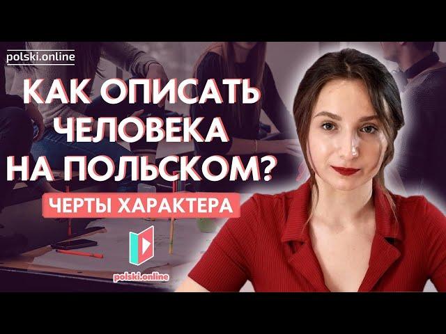 20 черт характера на польском