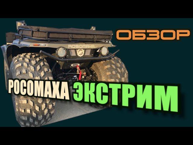 ОБЗОР "РОСОМАХА ЭКСТРИМ"