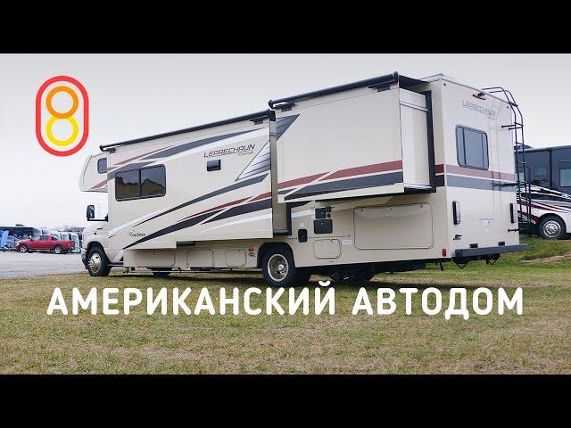 Американский автодом 2021 — быстрый обзор!