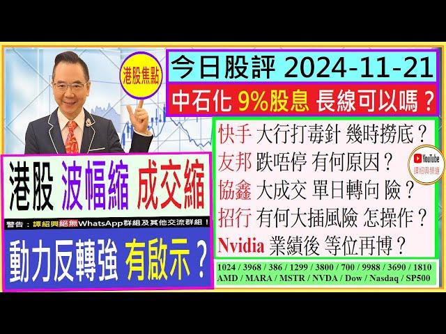 港股 波幅縮 成交縮 動力反轉強 有啟示/中石化 9%股息 長線 可以嗎/快手 大行打毒針 幾時撈底/友邦 跌唔停 有何原因/協鑫 單日轉向 險？/招行 有何大插風險/2024-11-21