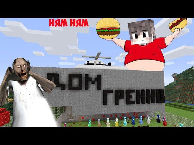 БАБКА ГРЕННИ ПРИЗВАЛА ТОЛСТОГО ХУЛИГАНА В МАЙНКРАФТ | КАК ПРИЗВАТЬ ТОЛСТОГО РЕБЕНКА В MINECRAFT