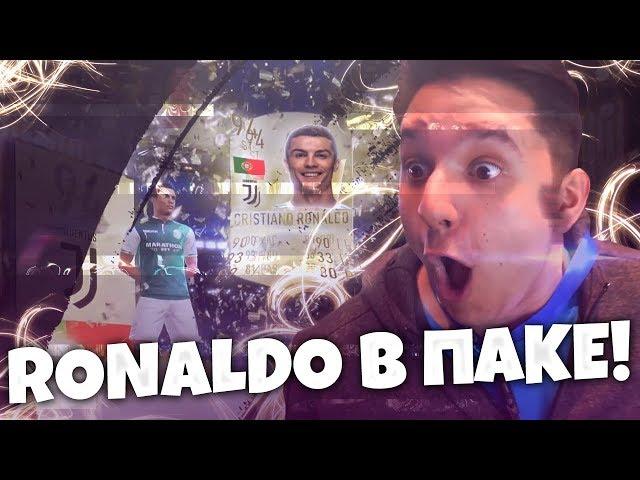 КРИШТИАНУ РОНАЛДУ В ПАКЕ? - FIFA 19