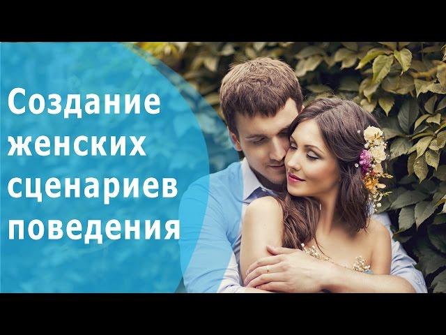 Женская практика "Создание женских сценариев поведения"