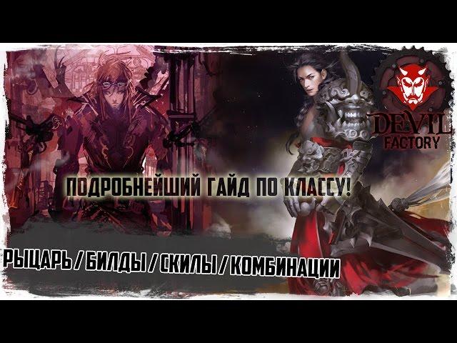 Revelation online. Класс рыцарь / Билды / Скилы / Комбинации / и т.д.