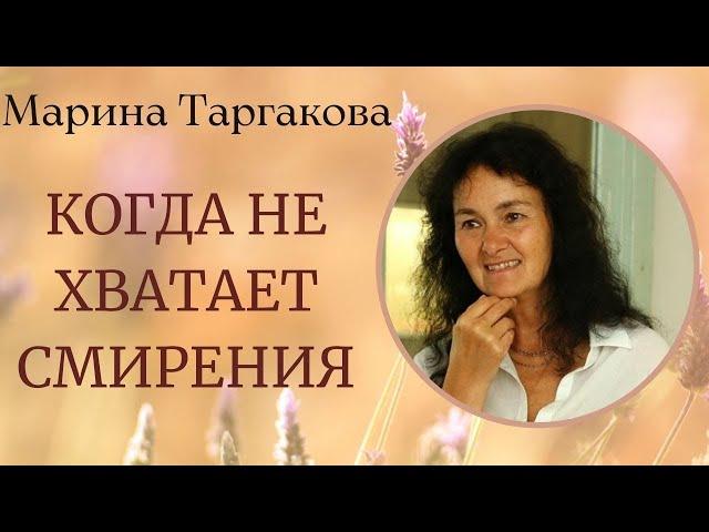 Когда не хватает смирения Марина Таргакова