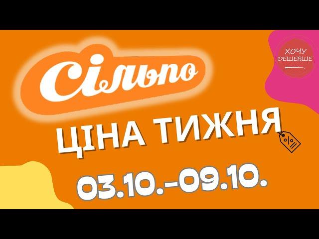 Акції Сільпо з 03.10. по 09.10.2024 #сільпо #акціїатб #знижки #знижкиатб #цінинапродукти