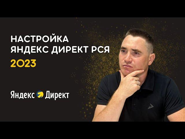 КАК НАСТРОИТЬ ЯНДЕКС ДИРЕКТ РСЯ В 2023 ГОДУ  | ПОШАГОВОЕ ПРАКТИЧЕСКОЕ РУКОВОДСТВО ДЛЯ НОВИЧКОВ