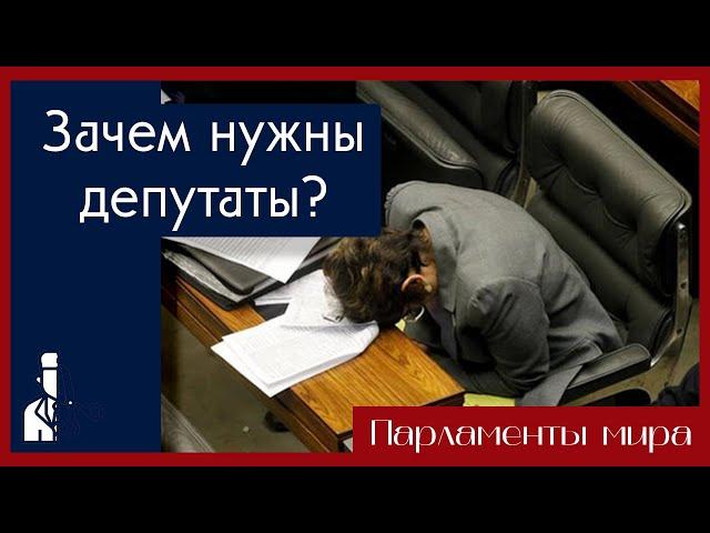 Зачем нужны депутаты и почему их так много? / Полуполитолог