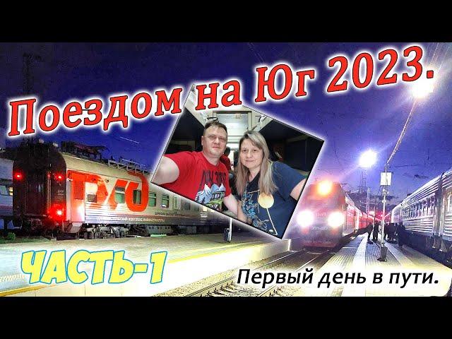 Поездом на Юг 2023. Часть-1. Отправление, первый день в пути