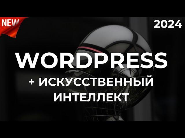 Как создать сайт с ChatGPT. Wordpress + искусственный интеллект. По-шагам!