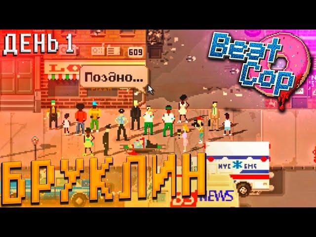 МЕСТЬ МАФИИ! МАЙКА УБИЛИ I BEAT COP I №1