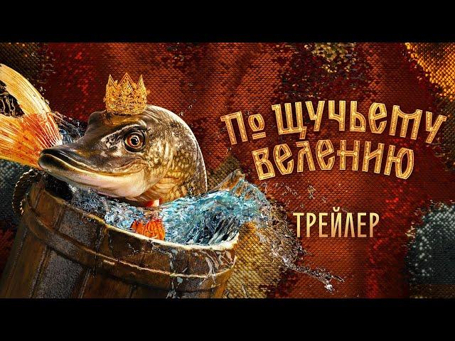 По щучьему велению | Трейлер