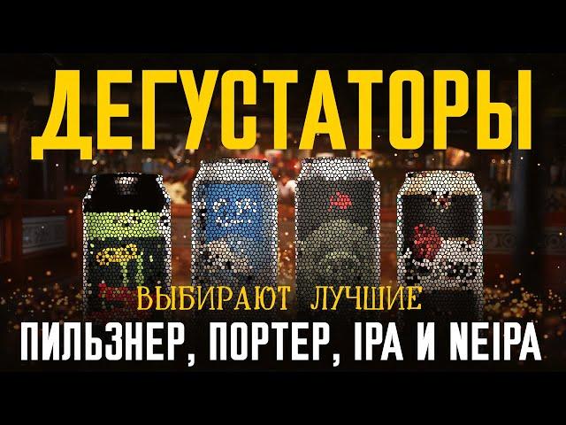 Дегустаторы выбирают лучшие пильзнер, IPA, NEIPA и балтийский портер. Честная слепая дегустация. 18+