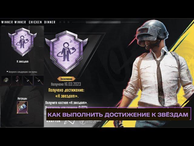 СКРЫТОЕ ДОСТИЖЕНИЕ К ЗВЁЗДАМ | КАК ВЫПОЛНИТЬ в Pubg Mobile | ПУБГ МОБАЙЛ