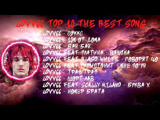 ЛУЧШИЕ ПЕСНИ LOVV66 2022 | ТОП 10 ПЕСЕН LOVV66 2022| LOVV66 top 10 the best song 2022