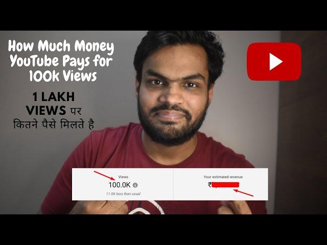 How Much Money YouTube Pays for 100k Views | 1 Lakh Views पर कितने पैसे मिलते है 2021