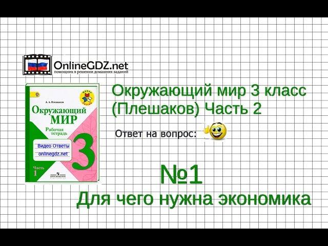 Задание 1 Для чего нужна экономика - Окружающий мир 3 класс (Плешаков А.А.) 2 часть