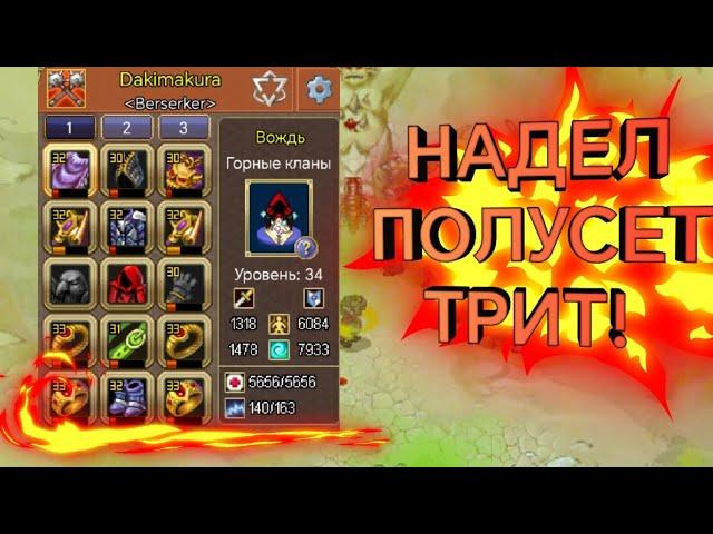 Вождь теперь в полусете! Warspear Online