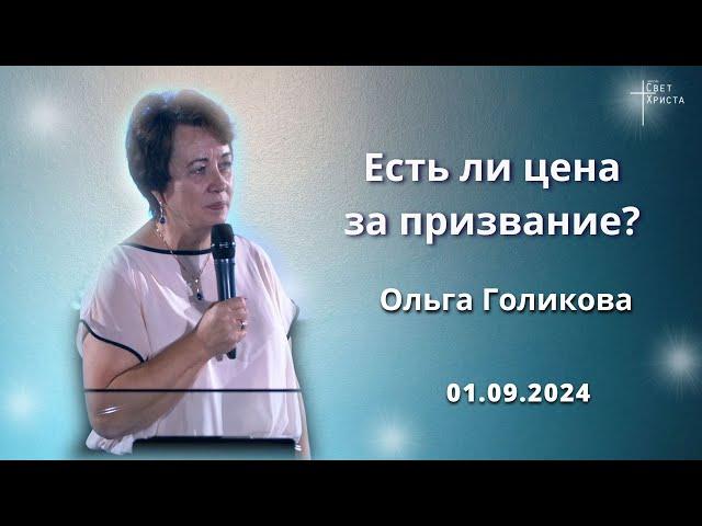 Есть ли цена за призвание? Ольга Голикова. 1 сентября 2024 года