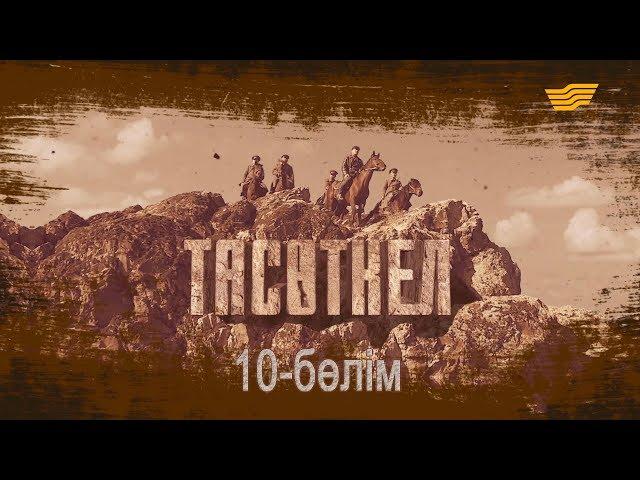 «Тасөткел» 10-бөлім