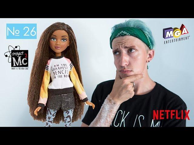 ИБК № 26 l Брайден l Обзор и распаковка Куклы Project mc2