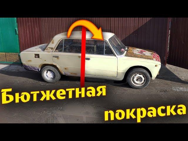 Лучшая БЮДЖЕТНАЯ ПОКРАСКА авто КОРЧА своими руками / T-Strannik