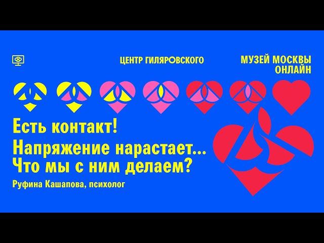 «Напряжение нарастает… Что мы с ним делаем?». Психолог Руфина Кашапова для курса «Есть контакт!»