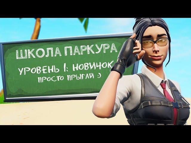 ШКОЛА ПАРКУРА: ЧАСТЬ 1 [Fortnite Творческий Режим]