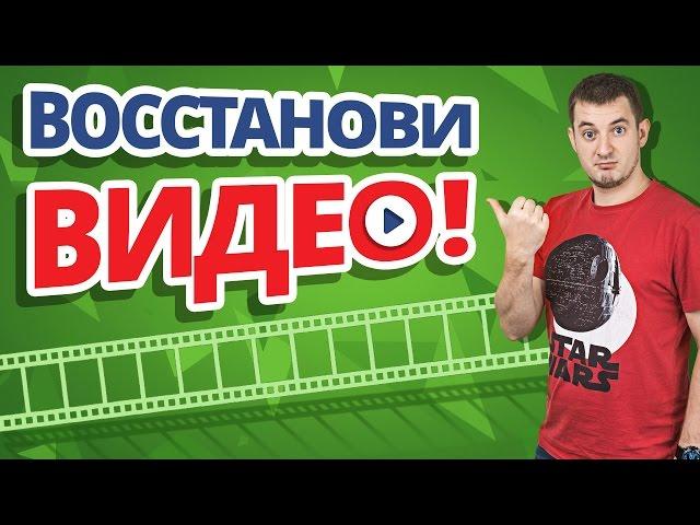 Как восстановить удаленное видео с YouTube!