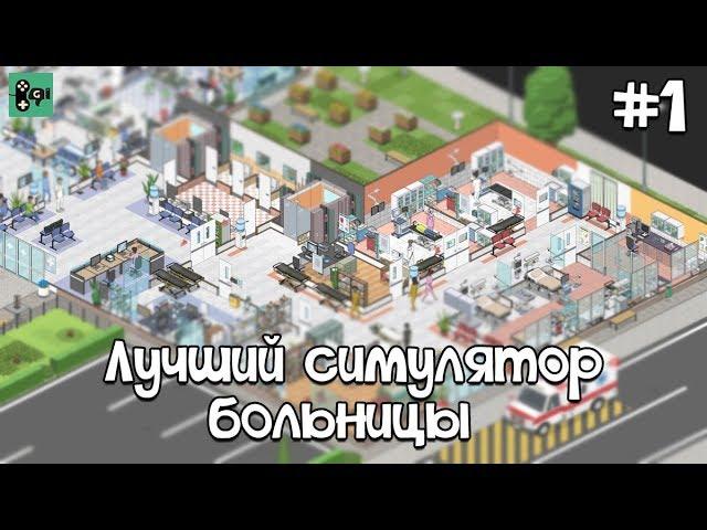 Project Hospital на русском #1 - Лучший симулятор больницы. Открываем клинику.