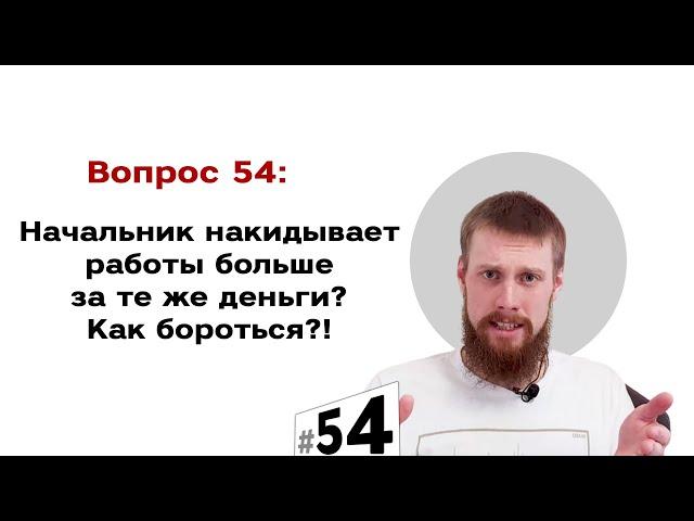 Начальник накидывает работы больше за те же деньги?  Как бороться?! | #54 Маркетуро. Аносов Роман