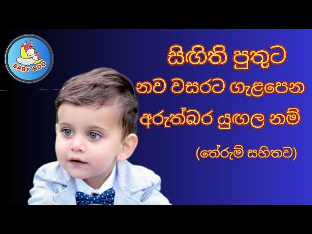 පුතාට ලස්සන යුඟල නම් තේරුම් සහිතව​/Sinhala baby boy names with meaning 2023/Babata namak /බබාට නමක්