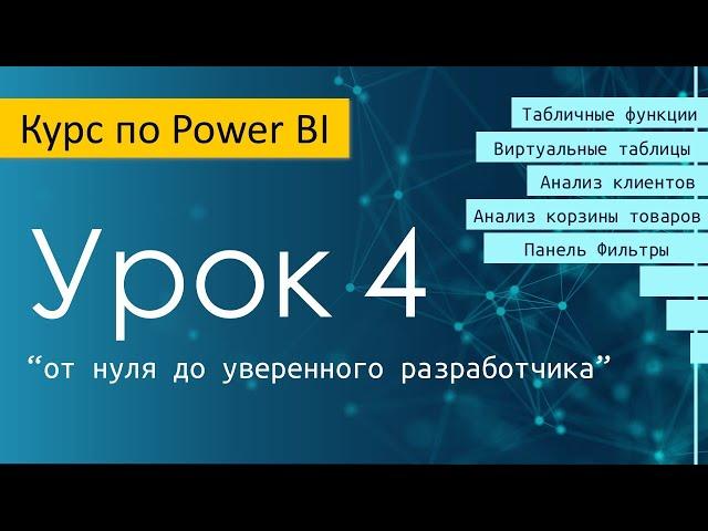 Урок 4 курса по Power BI "от нуля до уверенного разработчика"