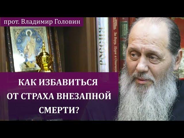 Как избавиться от страха внезапной смерти?