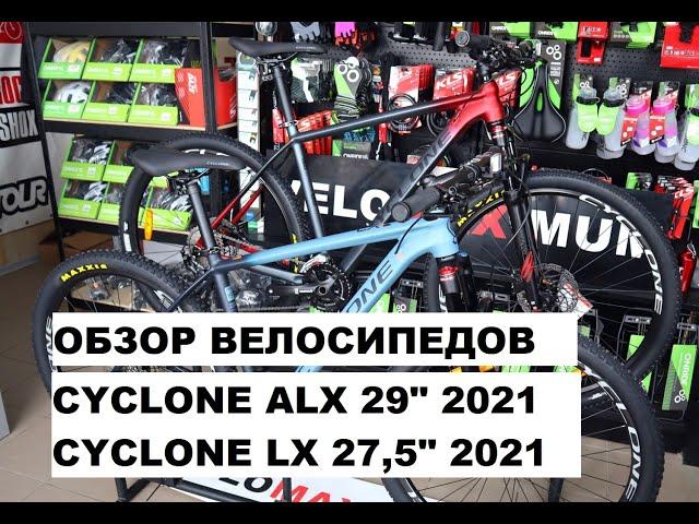 Обзор велосипедов CYCLONE ALX 29" 2021 и CYCLONE LX 27,5" 2021 от магазина VELOMAXIMUM