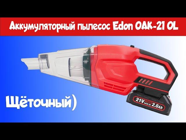 Осмотр Аккумуляторного пылесоса EDON OAK-21 OL