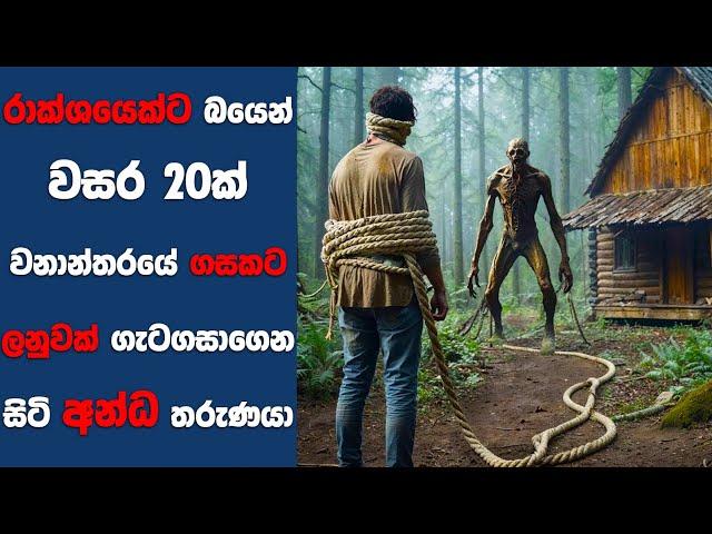 “Tethered" සිංහල Movie Review | Ending Explained Sinhala | Sinhala Movie Review