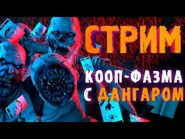 КООП-ФАЗМА С ДАНГАРОМ №3 ► ФАЗМОФОБИЯ | PHASMOPHOBIA ВЕСЕЛЫЙ СТРИМ СТРИМЧЕСТЕР #300