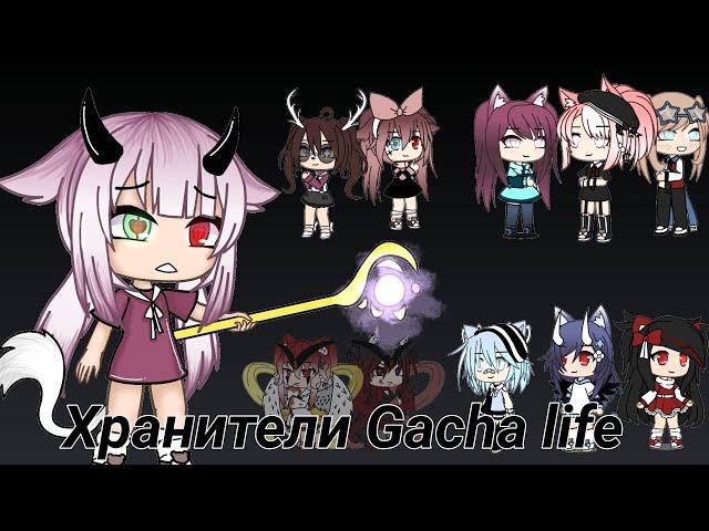 Хранители Gacha life /хранители гача лайф /1 часть / совместно с Enellyka