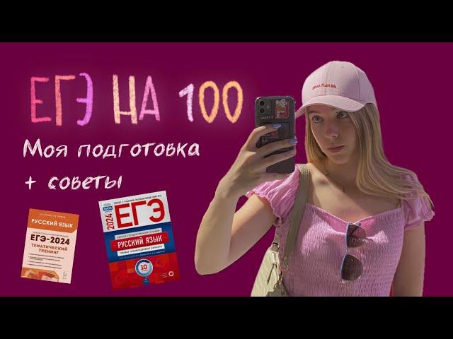 КАК СДАТЬ ЕГЭ ПО РУССКОМУ НА 100 БАЛЛОВ?! // МОЯ ПОДГОТОВКА + СОВЕТЫ ОДИННАДЦАТИКЛАССНИКАМ