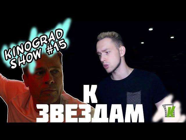 Kinograd SHOW #15/К Звездам и Возвращение легенд