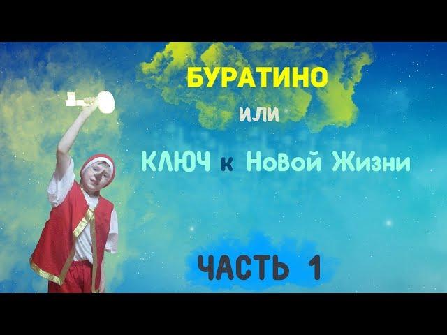 Христианская Сценка "БУРАТИНО" или КЛЮЧ к НОВОЙ ЖИЗНИ 1 часть