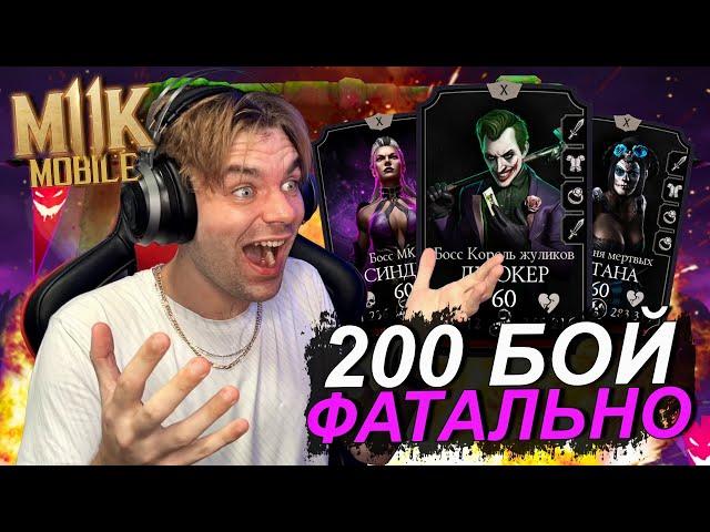 ПРОШЕЛ ЗОЛОТОМ БЕЗ БАГА 200 БОЙ БЕЗУМНАЯ БАШНЯ ФАТАЛЬНО В Mortal Kombat Mobile