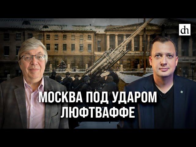 Москва под ударом Люфтваффе/ Дмитрий Хазанов и Егор Яковлев