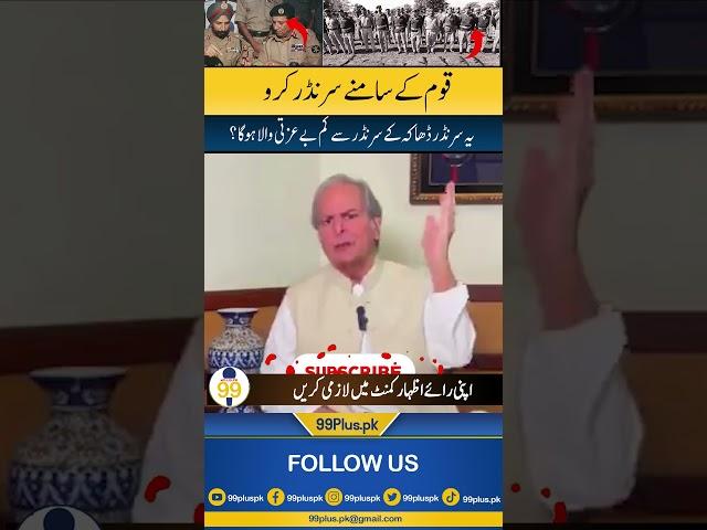 قوم کے سامنے سرنڈر کرو جاوید ہاشمی #javaidhashmi #Dgispr #99pluspk #1971war