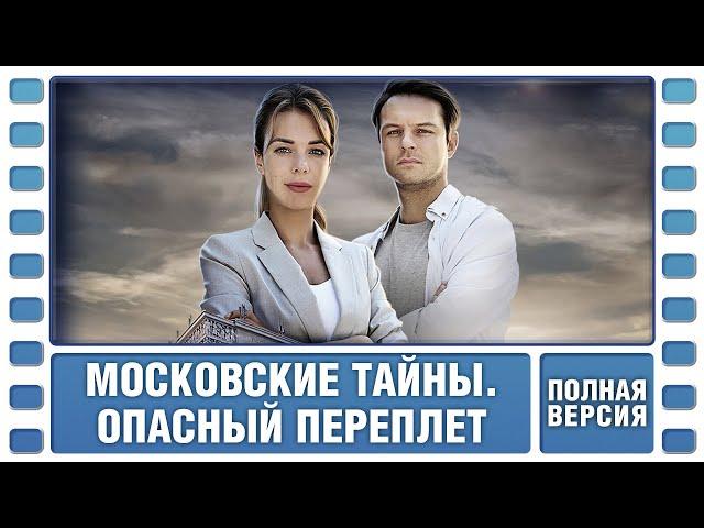 Московские тайны. Опасный переплет. ВСЕ СЕРИИ. Детектив. Сериал. Лучшие Сериалы