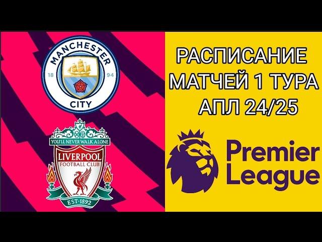 РАСПИСАНИЕ МАТЧЕЙ 1 ТУРА АПЛ 24/25