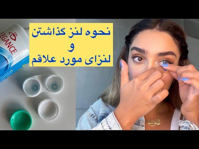 نحوه گذاشتن لنز چشم و معرفی لنزهای رنگی مورد علاقه ی من